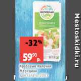 Магазин:Виктория,Скидка:Крабовые палочки
Меридиан
для салата, 200 г
