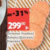 Магазин:Виктория,Скидка:Печенье Улыбка/
Дюшес/Датское/
Коровка
1 кг