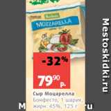 Магазин:Виктория,Скидка:Сыр Моцарелла
Бонфесто, 1 шарик,
жирн. 45%, 125 г
