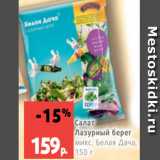 Магазин:Виктория,Скидка:Салат
Лазурный берег
микс, Белая Дача, 150 г