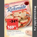 Магазин:Виктория,Скидка:Пицца Ристоранте
Др. Откер, моцарелла,
зам., 325 г