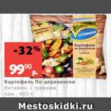 Магазин:Виктория,Скидка:Картофель По-деревенски
Витамин, с травами,
зам., 400 г