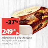 Магазин:Виктория,Скидка:Мороженое Вкусландия
Австрийский десерт,
пломбир, 450 г