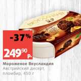 Виктория Акции - Мороженое Вкусландия
Австрийский десерт,
пломбир, 450 г