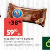 Магазин:Виктория,Скидка:Мороженое 48 Копеек
брикет, шоколадное
с шоколадным соусом, 420 г
