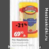 Виктория Акции - Рис Националь
Краснодарский,
круглозерный, 900 г
