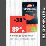 Магазин:Виктория,Скидка:Чечевица Браволли
футбол, красная, 350 г