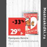 Виктория Акции - Приправа Вегета
Подравка, универсальная,
75 г