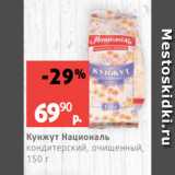 Виктория Акции - Кунжут Националь
кондитерский, очищенный,
150 г