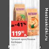 Магазин:Виктория,Скидка:Грецкий орех/Кешью
Натберри
100 г
