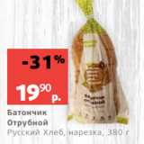 Магазин:Виктория,Скидка:Батончик
Отрубной
Русский Хлеб, нарезка, 380 г