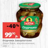 Магазин:Виктория,Скидка:Огурчики Закарпатские
Дядя Ваня, маринованные,
680 г
