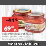 Магазин:Виктория,Скидка:Икра Ресторация Обломов
кабачковая/из молодых
баклажанов, 420 г