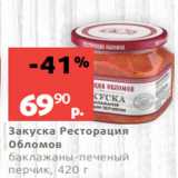 Магазин:Виктория,Скидка:Закуска Ресторация
Обломов
баклажаны-печеный
перчик, 420 г