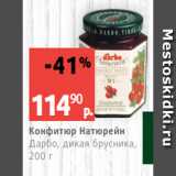 Магазин:Виктория,Скидка:Конфитюр Натюрейн
Дарбо, дикая брусника,
200 г