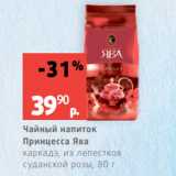 Магазин:Виктория,Скидка:Чайный напиток
Принцесса Ява
каркадэ, из лепестков
суданской розы, 80 г