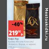Магазин:Виктория,Скидка:Кофе Лор
Крема Абсолю Классик/
Эспрессо Форца, в зернах,
230 г
