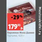 Магазин:Виктория,Скидка:Пирожное Мона Дамми
Тортьяна, 420 г