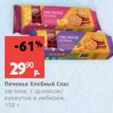 Магазин:Виктория,Скидка:Печенье Хлебный Спас
овсяное, с арахисом/
кунжутом и имбирем,
150 г