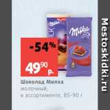 Магазин:Виктория,Скидка:Шоколад Милка
молочный,
в ассортименте, 85-90 г
