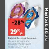 Магазин:Виктория,Скидка:Вафли Веселая Коровка
Дымка, сгущенное
молоко/сливочные/
творожные, 150 г