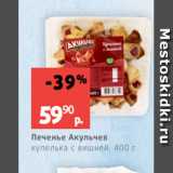 Магазин:Виктория,Скидка:Печенье Акульчев
купелька с вишней, 400 г