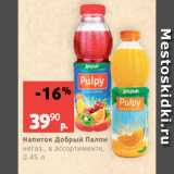 Магазин:Виктория,Скидка:Напиток Добрый Палпи
негаз., в ассортименте,
0.45 л