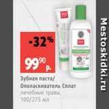 Магазин:Виктория,Скидка:Зубная паста/
Ополаскиватель Сплат
лечебные травы,
100/275 мл