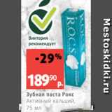 Магазин:Виктория,Скидка:Зубная паста Рокс
Активный кальций,
75 мл