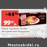 Виктория Акции - Пирог Сдобная Особа
Австрийский Штрудель
вишня-ваниль, 400 г