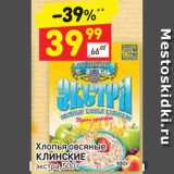 Магазин:Дикси,Скидка:Хлопья овсяные Клинские