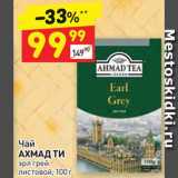 Дикси Акции - Чай Ahmad Tea