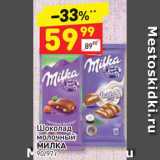 Дикси Акции - Шоколад Milka 