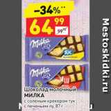 Дикси Акции - Шоколад Milka 