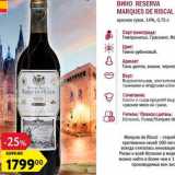 Магазин:Карусель,Скидка:Вино Marques de Riscal