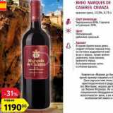 Магазин:Карусель,Скидка:Вино Marques de Caseres