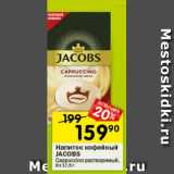 Перекрёсток Акции - Напиток кофейный Jacobs