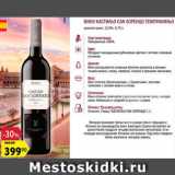 Карусель Акции - Вино Кастильо Сан Лоренцо