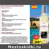 Карусель Акции - Вино Кастильо Сан Лоренцо