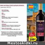 Карусель Акции - Вино Кастильо Санта Барбара