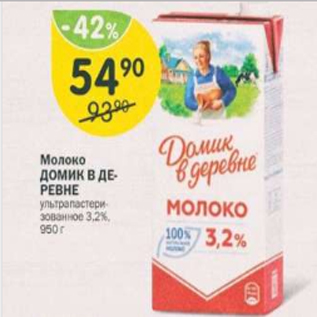 Акция - Молоко Домик в деревне 3,2%