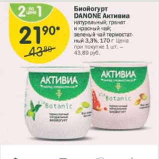 Акция - Биойогурт Активиа Danone 2,7%