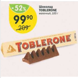 Акция - Шоколад Toblerone