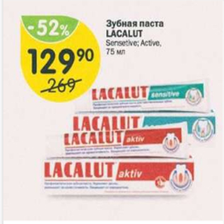 Акция - Зубная паста Lacalut