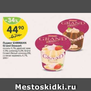 Акция - Пудинг Ehrmann Grand Dessert 4,7%