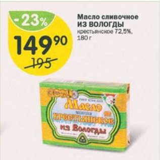 Акция - Масло сливочное ИЗ ВОЛОГДЫ 72,5%