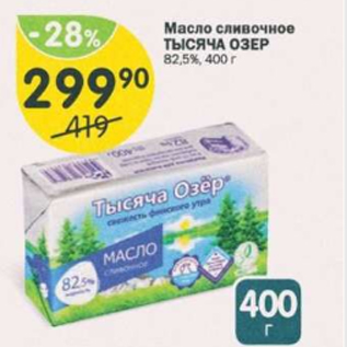 Акция - Масло сливочное ТЫСЯЧА ОЗЕР 82,5%