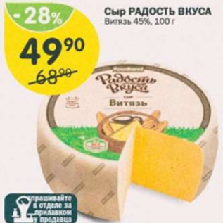 Акция - Сыр Радость Вкуса 45%