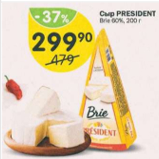 Акция - Сыр President Brie 60%