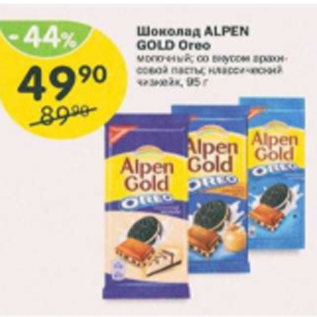 Акция - Шоколад Alpen Gold